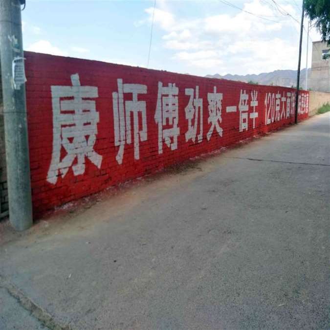 贵州墙体广告毕节黔西农村墙面贴广告风趣俏皮不落俗套