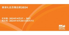 2024年香港工艺礼品展