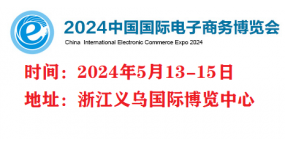 2024年电商博览会（义乌电商展）