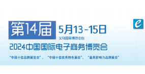 2024第14届中国国际跨境电商平台物流展会-5月13-15