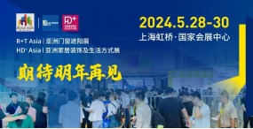 2024中国国际家居软装展览会