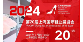 2024上海休闲鞋业展览会/上海国际鞋展