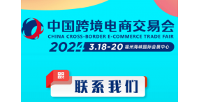 2024跨境电商平台展-2024福州跨境电商展