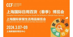2024年中国国际生活日用品（春季）展览会-展位预订