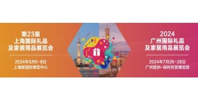 2024上海国际礼品包装展览会