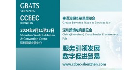 2024中国深圳跨境电商展览会CCBEC