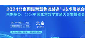 2024北京国际智慧物流装备与技术展览会
