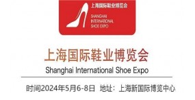 鞋材鞋机展览会-2024上海国际鞋材鞋机博览会
