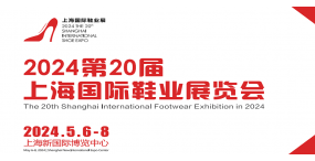 2024年第二十届全国鞋材鞋机博览会-在上海举办