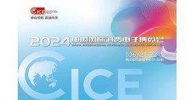 2024青岛国际消费电子博览会