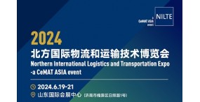 2024北方国际物流和运输技术博览会|济南物流装备展