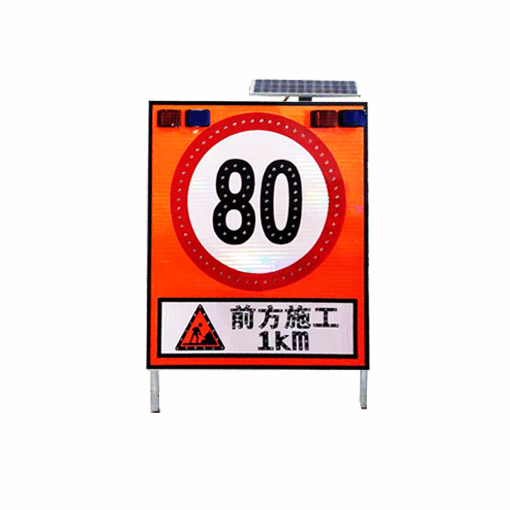 济南道路施工限速发光标志牌太阳能施工标志牌 led交通标志
