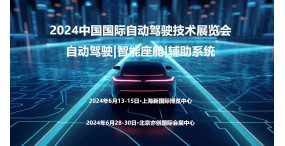 2024上海国际自动驾驶技术展览会