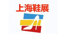 2024中国鞋展（上海鞋类展览会）