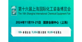 上海化工装备展会-2024上海国际化工制冷设备博览会