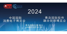2024消费电子博览会-2024青岛国际AI科技展览会