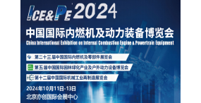 2024全国内燃机博览会\2024中国国际动力装备展览会