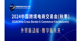 2024年广州国际跨境电商交易会（秋季展）
