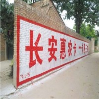 成都墙体广告服务成华区涂料户外墙体广告 刷墙标语