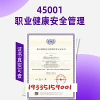 职业健康管理体系认证浙江ISO45001认证的意义