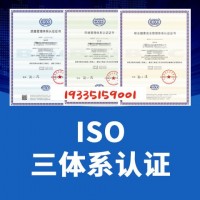 浙江ISO认证机构三体系好处