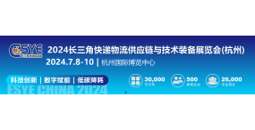 杭州国际快递物流供应链与技术装备展览会