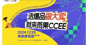 2024第二十届深圳CCEE雨果跨境展览会