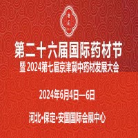 安国药交会、2024第26届河北药材节、医疗健康产业博览会
