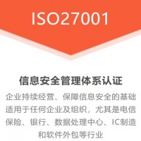 湖北黄石企业认证ISO27001信息安全管理体系认证好处