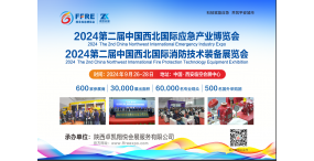 2024中国西北国际应急产业博览会|西安消防展