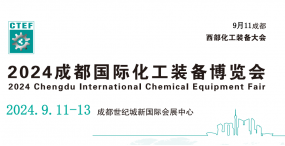 2024中国（成都）化工石化装备博览会