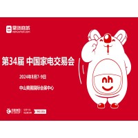 广东中山黄圃家电展|2024第34届中国（中山）家电交易会
