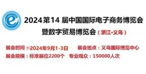 2024第14届电子商务博览会-2024浙江省国际电商产品展