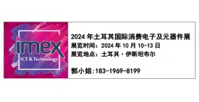 IMEX 2024年土耳其消费电子展及元器件展览会
