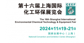 2024中国国际化工环保处理设备展览会