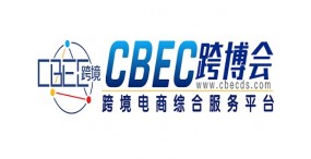 2024第4届中国跨境电商及新电商交易博览会CBEC