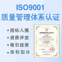 甘肃天水企业认证ISO9001质量管理体系认证好处
