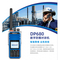 科立讯DP680防爆数字对讲机 抗干扰无噪音高端对讲机
