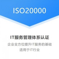江苏无锡企业ISO20000信息技术服务管理体系认证