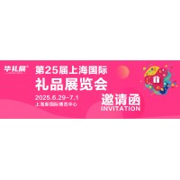 2025上海国际礼品展-第25届华礼品展-参展详情