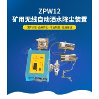 ZPW12矿用无线自动洒水降尘装置 内置电池能够长期连续工作