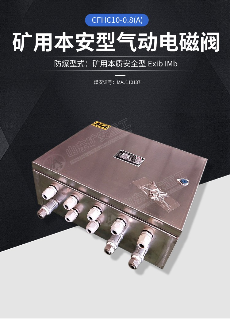 CFHC10-0.8矿用本安型气动电磁阀用于煤矿井下带煤安证图1