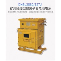DXBL2880矿用隔爆锂离子蓄电池电源输出127V UPS