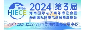 2024第3届海南国际电子商务博览会