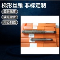 【专业生产】梯形丝锥 锯齿丝锥 丝锥 非标丝锥-板牙